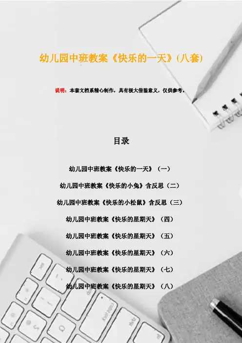 幼儿园中班教案《快乐的一天》(八套)