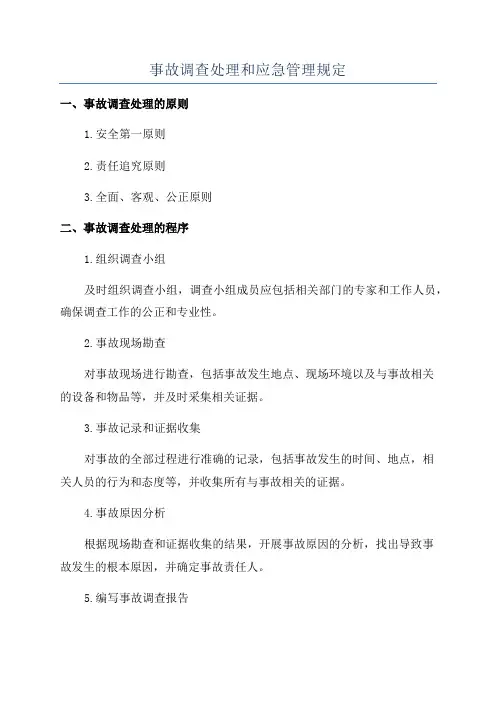 事故调查处理和应急管理规定