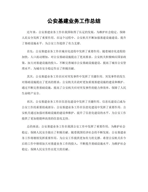 公安基建业务工作总结