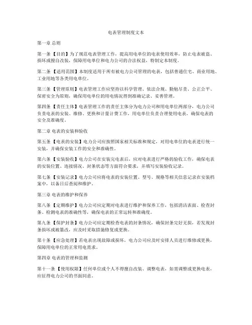 电表管理制度文本