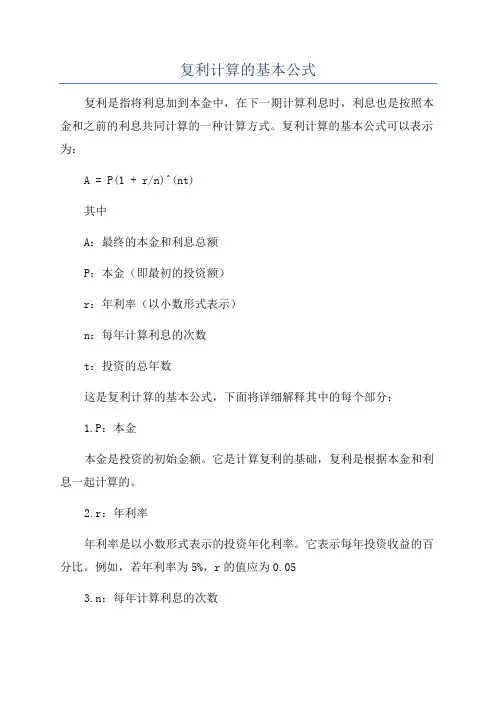 复利计算的基本公式