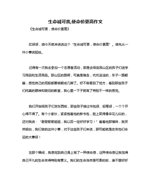 生命诚可贵,使命价更高作文
