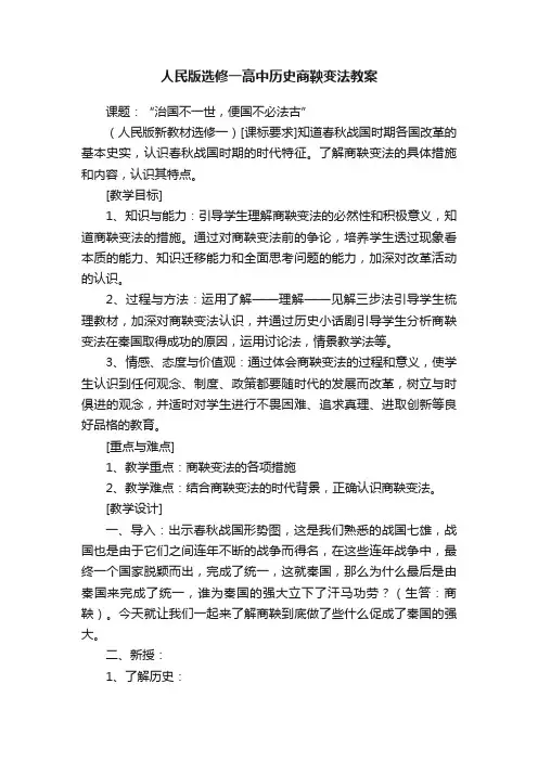 人民版选修一高中历史商鞅变法教案