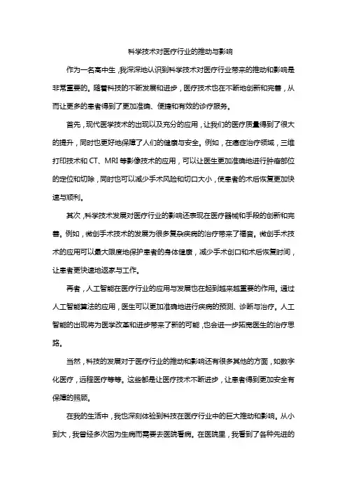 科学技术对医疗行业的推动与影响