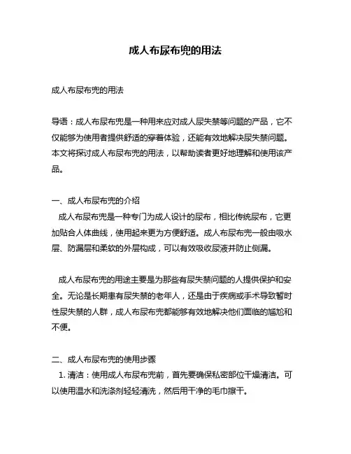 成人布尿布兜的用法