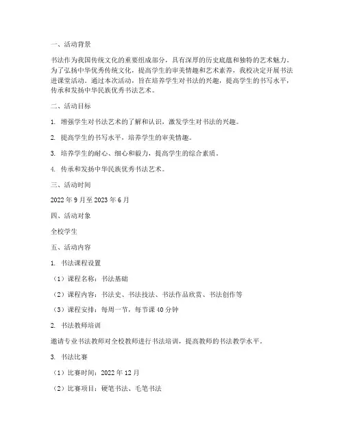 书法进课堂活动计划方案