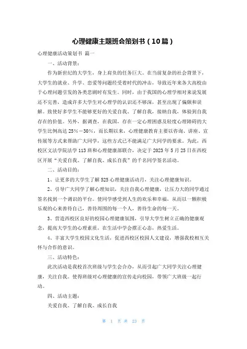 心理健康主题班会策划书(10篇)