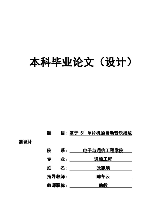 (完整版)基于51单片机的自动音乐播放器设计毕业论文