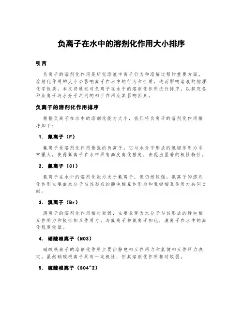 负离子在水中的溶剂化作用大小排序