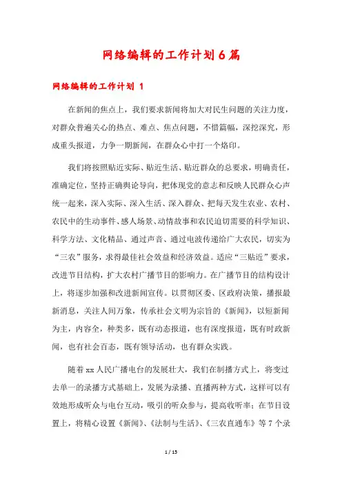网络编辑的工作计划6篇