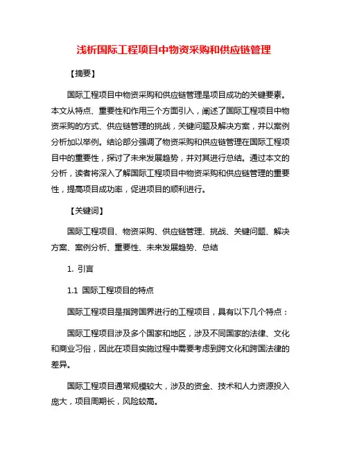 浅析国际工程项目中物资采购和供应链管理