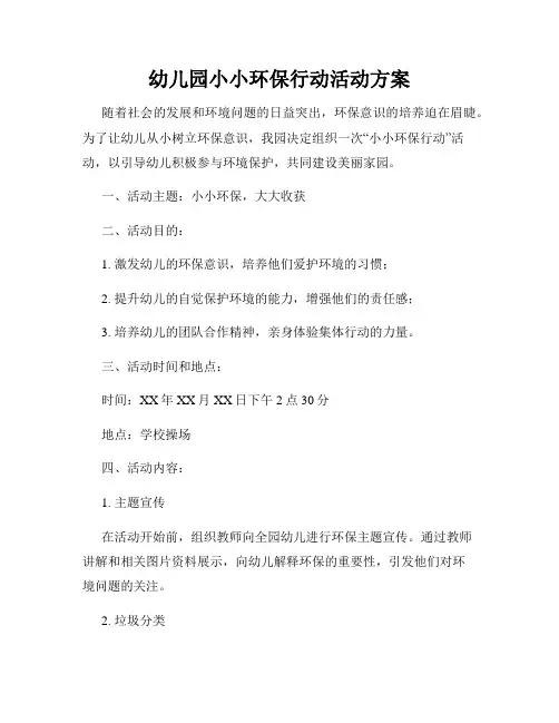 幼儿园小小环保行动活动方案