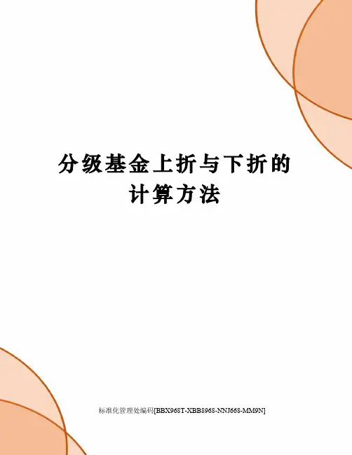 分级基金上折与下折的计算方法完整版