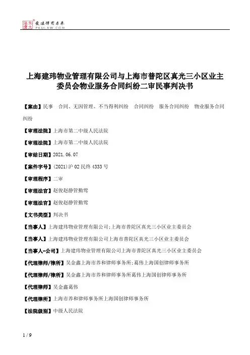 上海建玮物业管理有限公司与上海市普陀区真光三小区业主委员会物业服务合同纠纷二审民事判决书