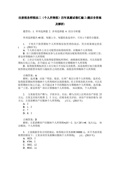 注册税务师税法二(个人所得税)历年真题试卷汇编2(题后含答案及解析)