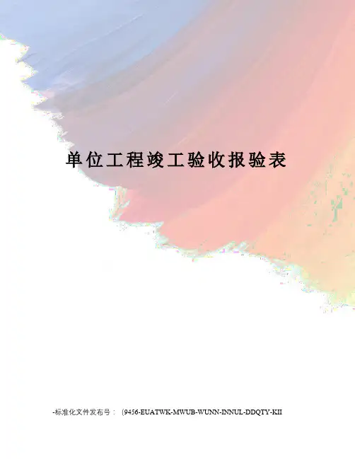 单位工程竣工验收报验表