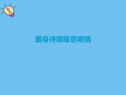 置身诗境缘景明情.最全优质PPT