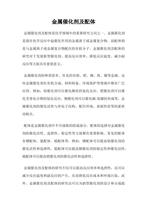 金属催化剂及配体