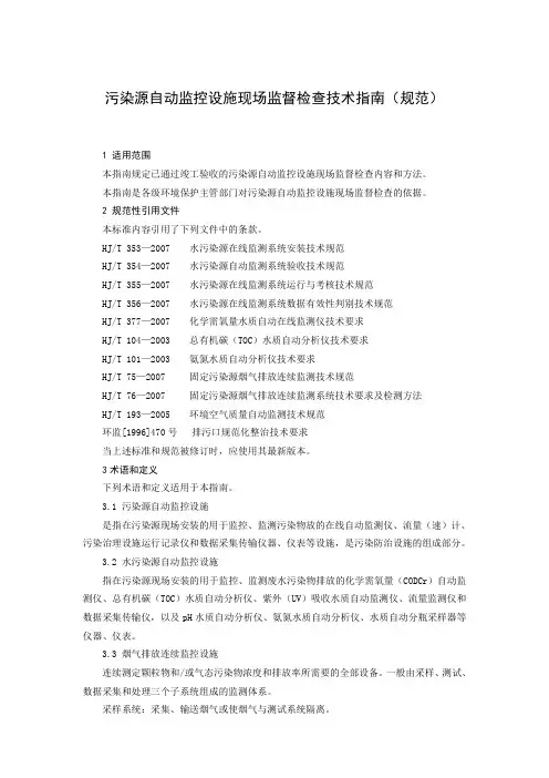 国家污染源自动监控设施现场监督检查的技术指南规范