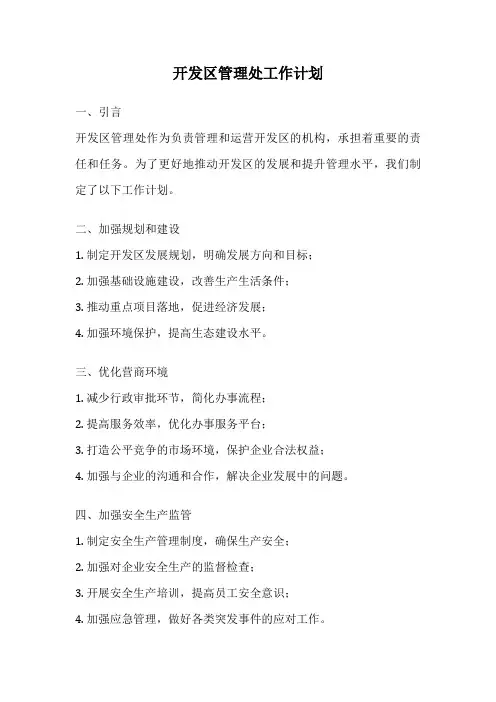 开发区管理处工作计划