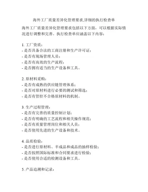 海外工厂质量差异化管理要求,详细的执行检查单