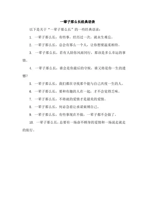 一辈子那么长经典语录