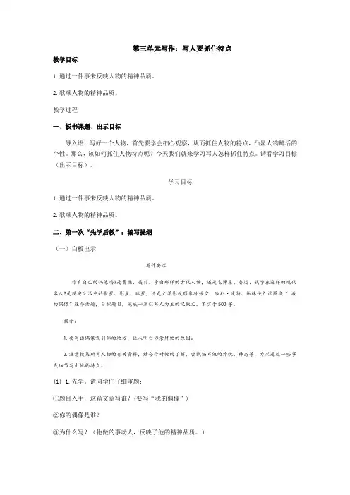 第三单元写作：写人要抓住特点  教案   部编版语文七年级上册