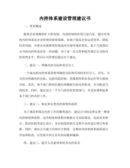 内控体系建设管理建议书