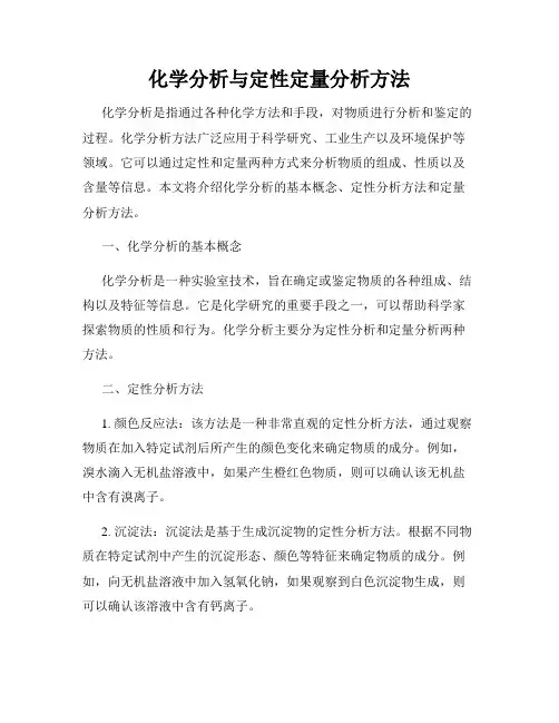 化学分析与定性定量分析方法