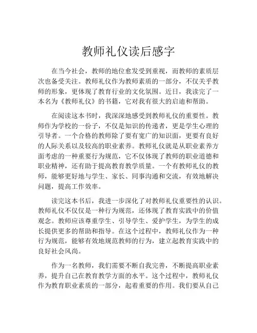 教师礼仪读后感字