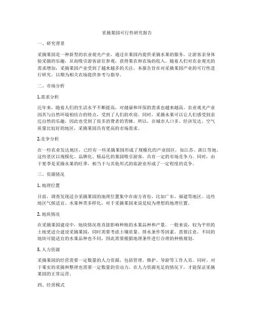 采摘果园可行性研究报告