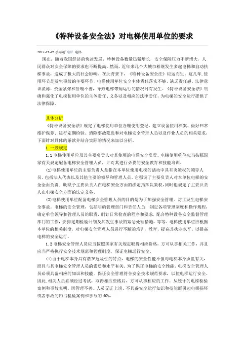 《特种设备安全法》对电梯使用单位的要求