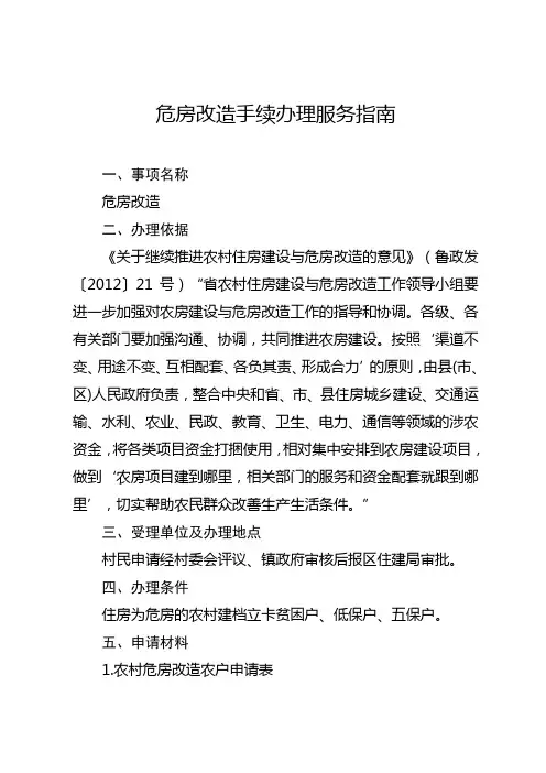 危房改造手续办理服务指南