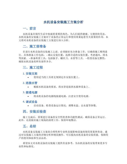 水机设备安装施工方案分析