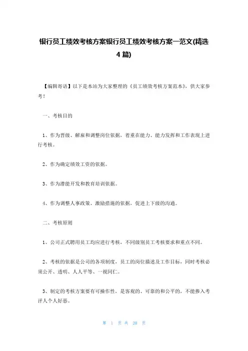 银行员工绩效考核方案银行员工绩效考核方案一范文(精选4篇)