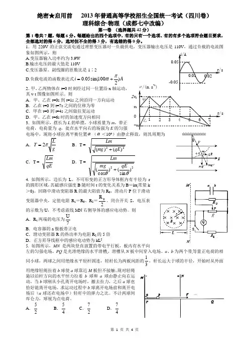 2013年高考真题——理综物理(四川卷)word成都七中强化难化版