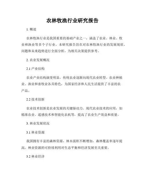 农林牧渔行业研究报告