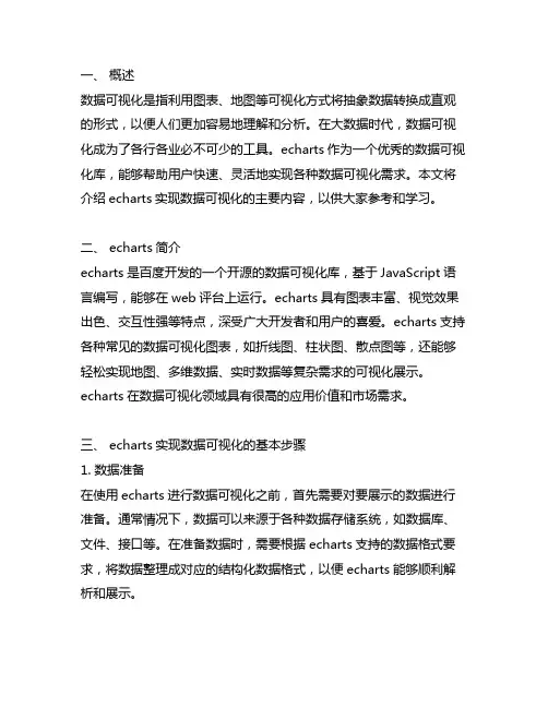 echarts实现数据可视化实训主要内容