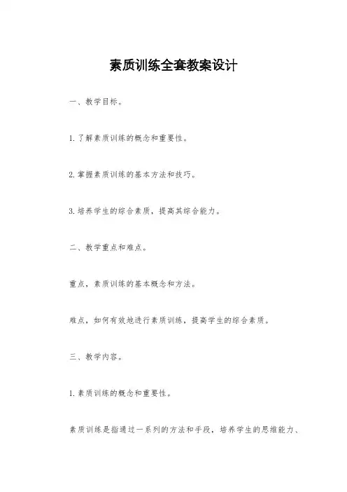 素质训练全套教案设计