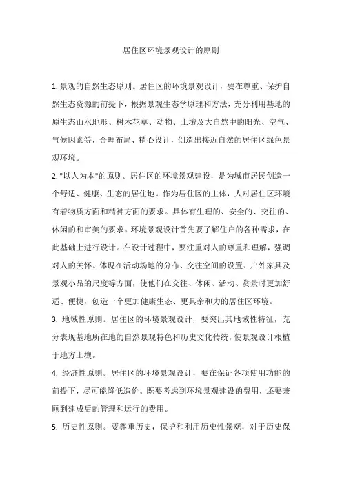 居住区环境景观设计的原则