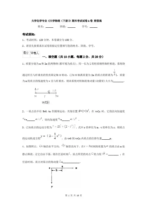 大学化学专业《大学物理（下册）》期末考试试卷A卷 附答案