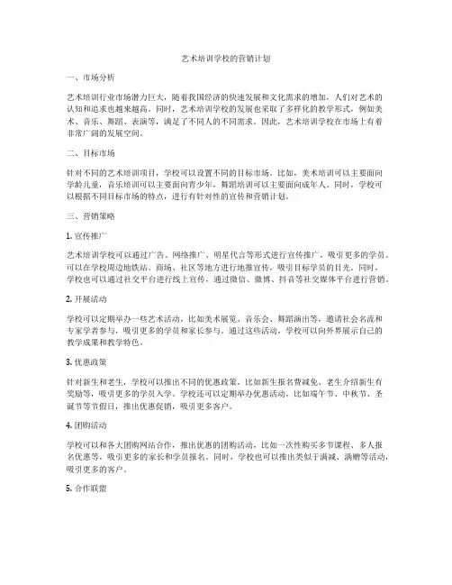艺术培训学校的营销计划