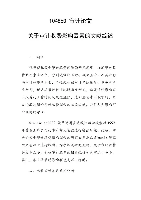 科研课题论文：关于审计收费影响因素的文献综述