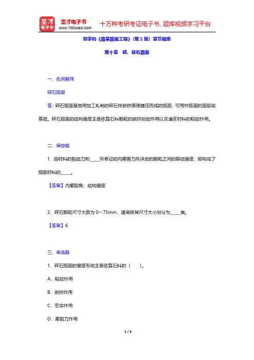 邓学钧《路基路面工程》(第3版)章节题库(碎、砾石路面)【圣才出品】
