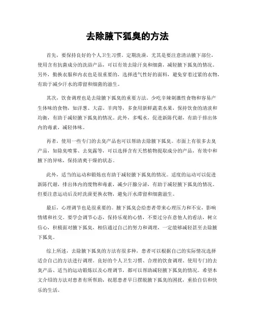 去除腋下狐臭的方法