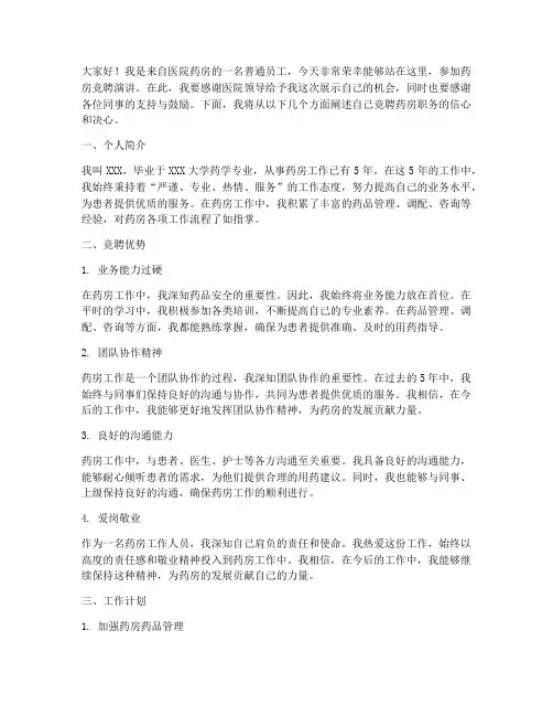 医院药房竞聘演讲稿