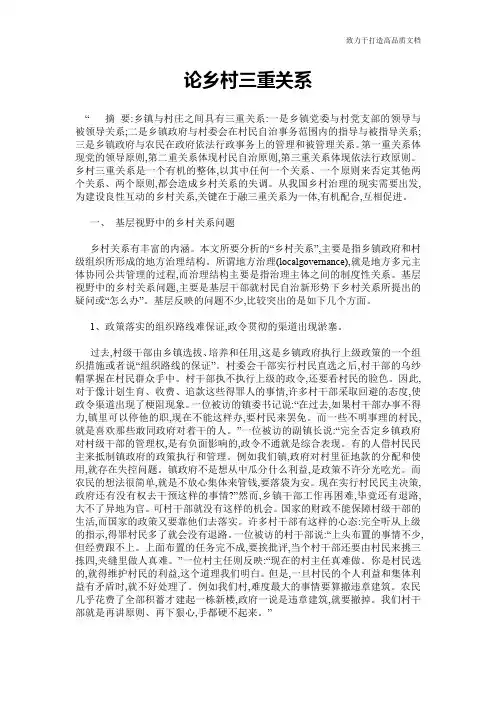 论乡村三重关系