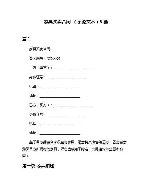 家具买卖合同 (示范文本)3篇