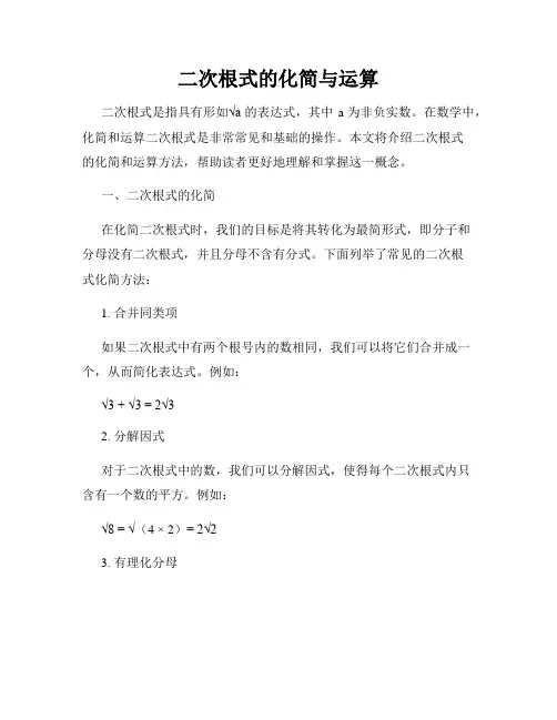 二次根式的化简与运算