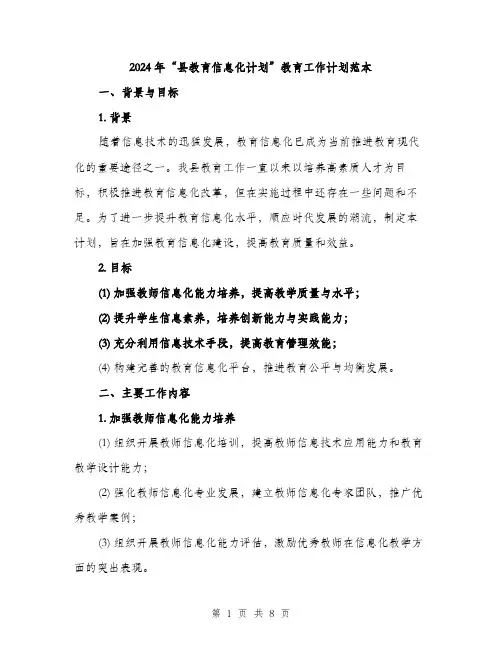 2024年“县教育信息化计划”教育工作计划范本(二篇)